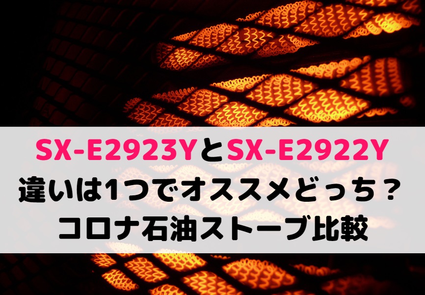 CORONA 石油ストーブ SX-E2922Y-HD ダークグレー CORONA 石油ストーブ SX-E2922Y-HD ダークグレー