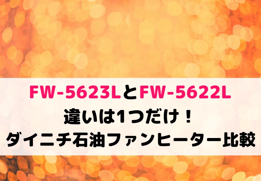 FW-5623LとFW-5622Lの違いは1つだけ！ダイニチ石油ファンヒーター比較