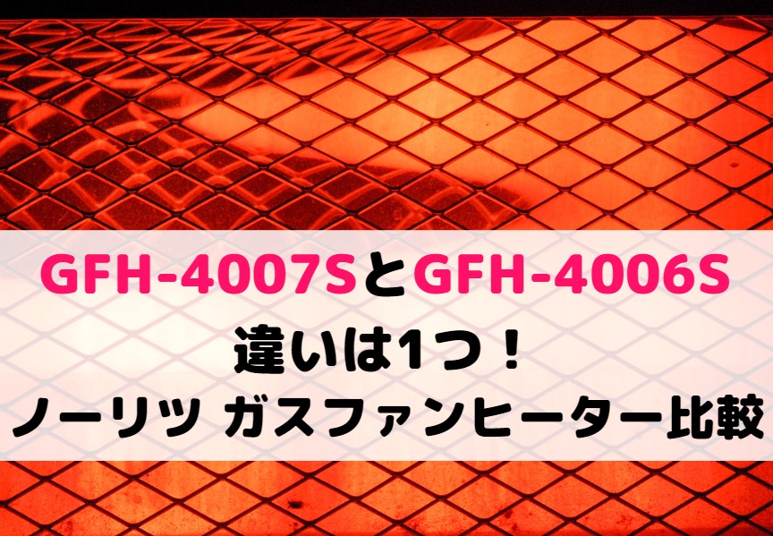 GFH-4007SとGFH-4006Sの違いは1つ！ノーリツ ガスファンヒーター比較