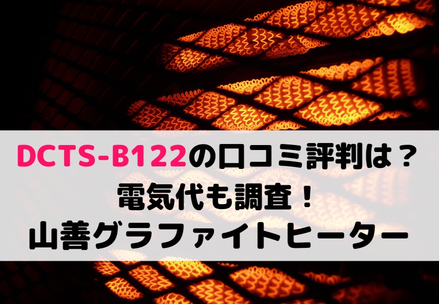 DCTS-B122の口コミ評判は?電気代も調査!山善グラファイトヒーター