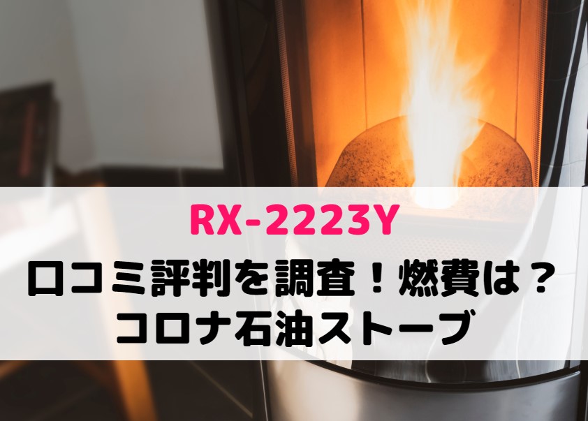 RX-2223Yの口コミ評判を調査！燃費は？コロナ石油ストーブ