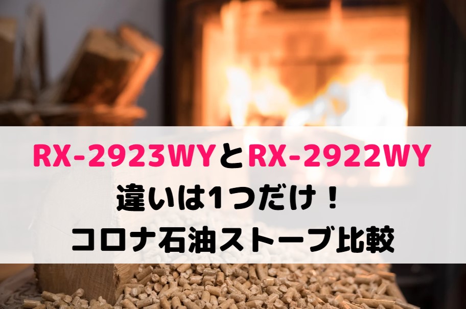 RX-2923WYとRX-2922WYの違いは1つだけ!コロナ石油ストーブ比較