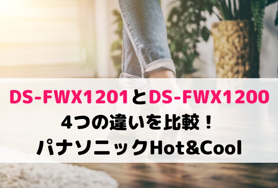 DS-FWX1201とDS-FWX1200の4つの違いを比較!パナソニックファンヒーター Hot&Cool