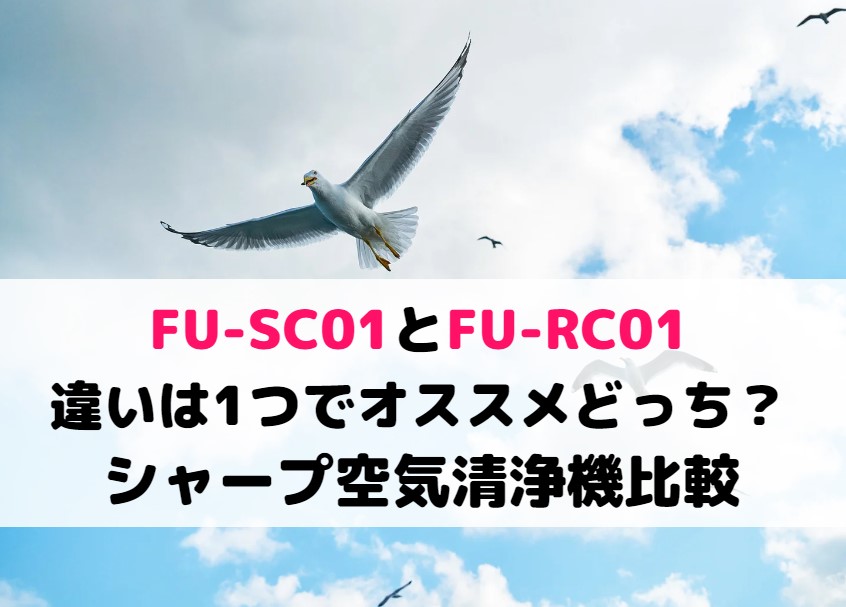 FU-SC01とFU-RC01の違いは1つでオススメどっち？シャープ空気清浄機比較