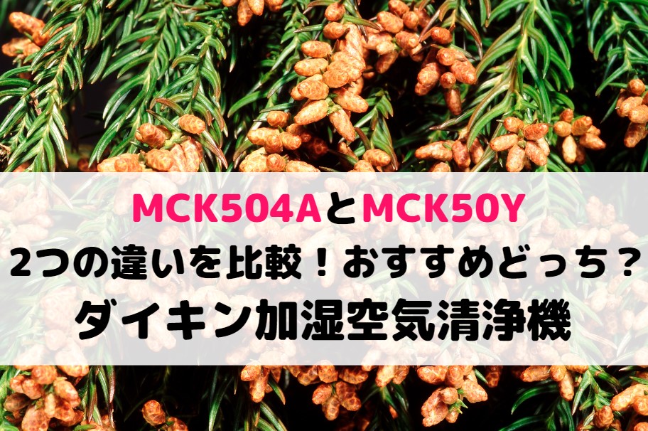 MCK504AとMCK50Yの2つの違いを比較！おすすめどっち？ダイキン加湿空気清浄機