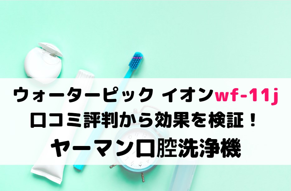 ウォーターピック ヤーマン WF-11J waterpik（ウォーターピック