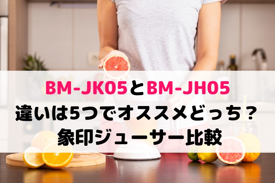BM-JK05とBM-JH05の違いは5つでオススメどっち?象印ジューサー BM-JK05とBM-JH05の違いは5つでオススメどっち?象印ジューサー