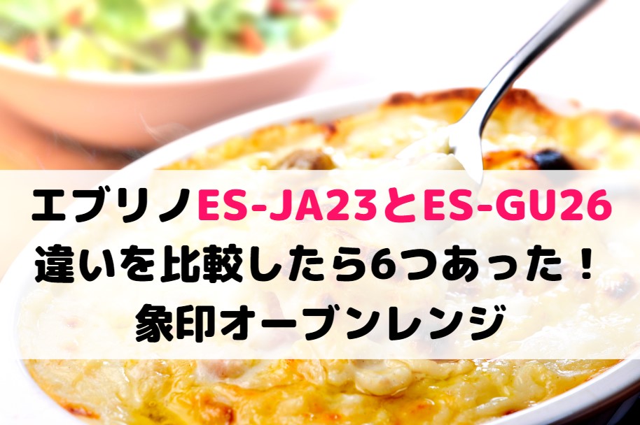 エブリノES-JA23とES-GU26の違いを比較したら6つあった！象印オーブンレンジ