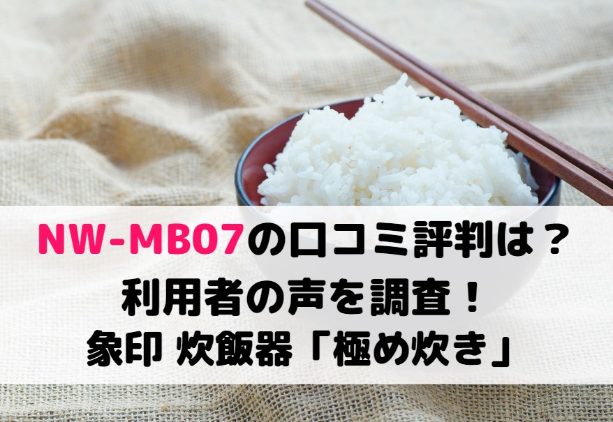 NW-MB07の口コミ評判は？利用者の声を調査！象印 極め炊き