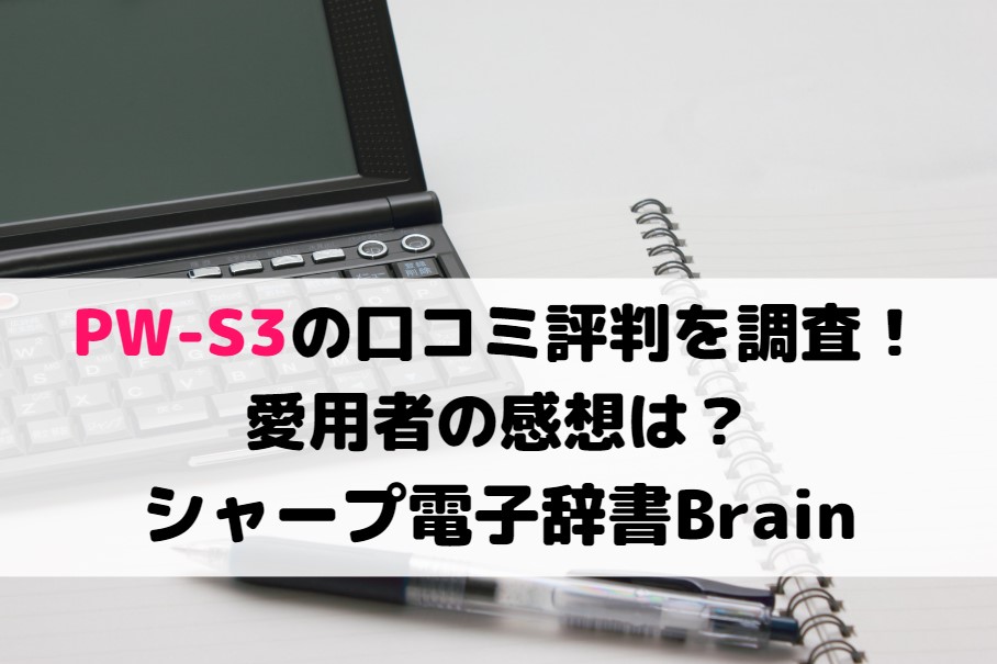 PW-S3の口コミ評判を調査！愛用者の感想は？シャープ電子辞書Brain