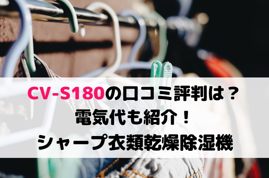 CV-S180の口コミ評判は？電気代も紹介！シャープ衣類乾燥除湿機