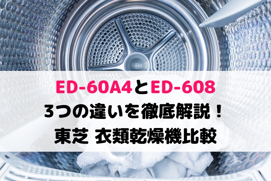 TOSHIBA 東芝⭐️電気衣類乾燥機　ED-608  2022年製 東芝 衣類乾燥機 ED-608-Wをレビュー！クチコミ・評判をもとに